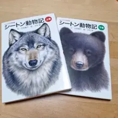 シートン動物記 : ビジュアル特別版 上巻　下巻
