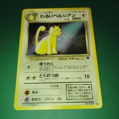 わるいペルシアン_「ポケモンカードファンクラブvol.3」 おまけカード