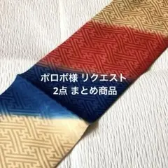 ポロボ様 リクエスト 2点 まとめ商品