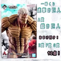 一番くじ 進撃の巨人 〜それぞれの決意〜 A賞 鎧の巨人 おまけ12点付き！