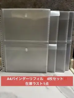 A4 バインダー　ポケットファイル　リフィル　シール　収納　チケット収納