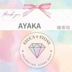 【レターパックライト】AYAKA様