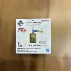 ジョジョの奇妙な冒険 一番くじ I賞 3部 ミニチュアチャーム 空条承