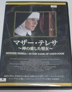 マザー・テレサ 神の愛した聖女