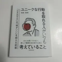 ユニークな行動を取れる人がいつも考えていること