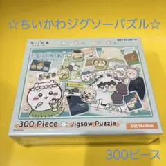 ☆新品☆ちいかわ　ジグソーパズル　300ピース