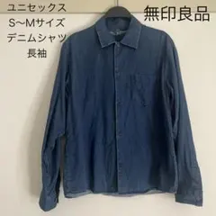 無印良品MUJI ユニセックスS〜Mサイズ デニム色長袖シャツ