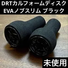 DRT バリアル ノブ単体 ブラック EVAスリムノブ 2個セット - メルカリ