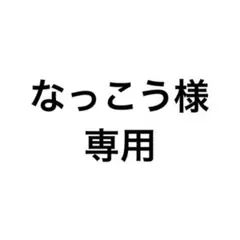 なっこう様専用 WEGOレースアップ痛バッグL