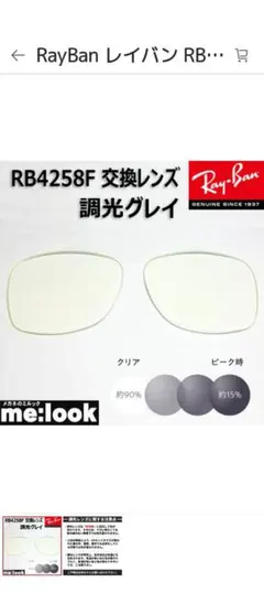 レイバン RB4258F用 交換レンズ 52サイズ調光レンズ グレイ UVカット