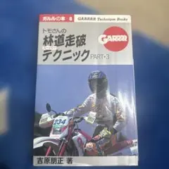 トモさんの林道走破テクニック PART-3 オフロードバイク