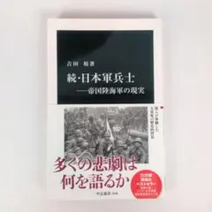 続・日本軍兵士―帝国陸海軍の現実