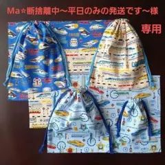 Ma⭐︎断捨離中〜平日のみの発送です〜様★巾着、ランチマット☆25×35