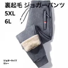 418 スウェット ジョガー パンツ 裏起毛　暖パン　極暖　グレー 5XL 6L