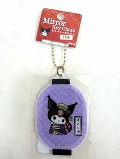 新品未開封　クロミちゃん　ミラーキーホルダー サンリオ