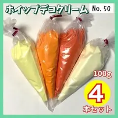 【50】ホイップデコ クリーム 粘土 100g 4本 イエロー オレンジ