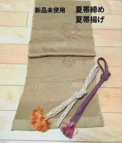 新品未使用 夏帯揚げ 夏帯締め 2本セット