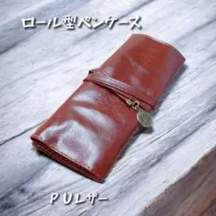 【セール中！】 PUレザー ロールペンケース ／ ブラウン 筆箱 ヴィンテージ風