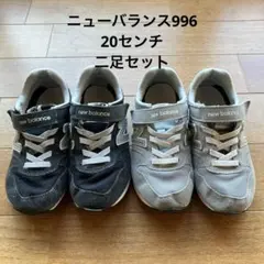 二足セット　new balance 996 20センチ