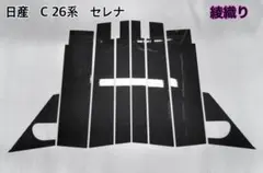 C27系 セレナ【リアルカーボン／平織り】ピラーガーニッシュ - メルカリ