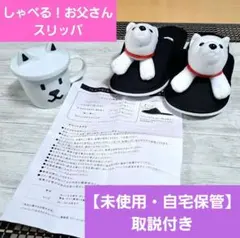 【未使用・自宅保管】ソフトバンク　しゃべる！お父さんスリッパ　蓋付きマグカップ