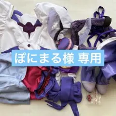 ぽにまる様専用