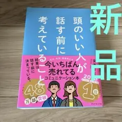 頭のいい人が話す前に考えていること