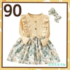 長袖 リーフ ワンピース ヘアバンド付き　　フリル 女の子 ベージュ 90㌢