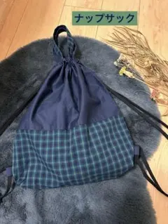 ハンドメイド　ファミリア風　青x緑チェック　ナップサック　体操着袋