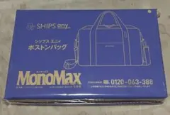 MonoMax 10月号 【付録】 SHIPS any ボストンバッグ