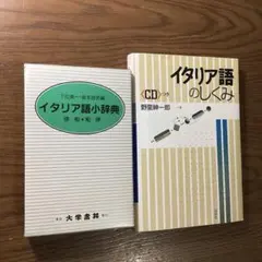 イタリア語小辞典&イタリア語のしくみ　2冊セット