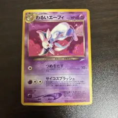 ポケモンカード わるいエーフィ 旧裏