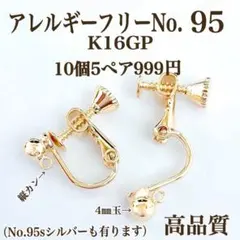 No.95 金属アレルギー対応　ネジバネ式イヤリング　ハンドメイド　パーツ　素材