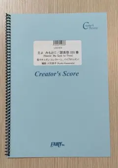 主よ、みもとに（讃美歌320番）オルガン楽譜