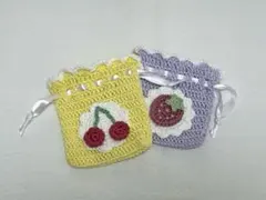 巾着袋 いちご さくらんぼ 紫 黄色 編み物