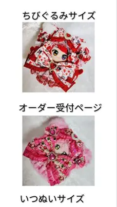 25日締切・いつぬいサイズ・ちびぐるみサイズぬい服オーダー受付ページ