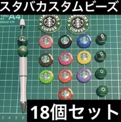 即購入ＯＫスタバデザインのカスタムビーズ、カンツキアクリルの18点セットです