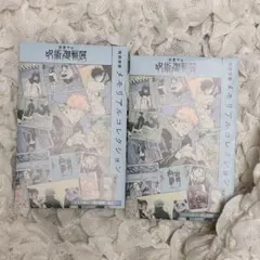 【未開封】呪術廻戦　メモリアルカードコレクション　2点セット