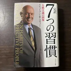 【美品】完訳7つの習慣 人格主義の回復