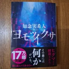 ヨモツイクサ／知念実希人／双葉文庫 ＝バイオ・ホラー＝