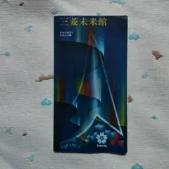 2026年最新】三菱未来館の人気アイテム - メルカリ