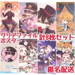 ★新品・匿名配送★地縛少年花子くん クリアファイル ポスター 8枚セット グッズのサムネイル