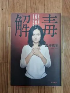 入手困難！ 告白 城戸文子著 美容師バラバラ殺人 - メルカリ
