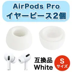 AirPods Pro イヤーピース S 交換用 シリコン イヤーチップ 1ペアのサムネイル
