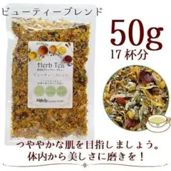 ビューティーブレンド50g メディカルハーブティー（約17杯分）