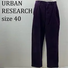 美品 アーバンリサーチ URBAN RESEARCH コーデュロイ L【358】