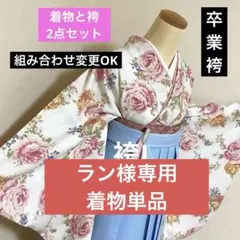 318-卒業袴❤︎着物&袴2点 シュガーケイ くすみ系コーデ 襦袢と帯の