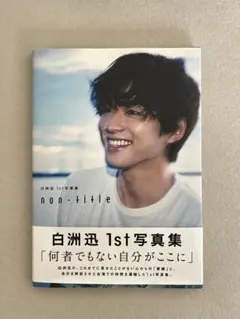 白洲迅 1st 写真集 non-title 直筆サイン入り - メルカリ