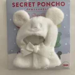 ディズニーストア　シークレットポンチョ　白