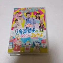 NHKおかあさんといっしょ ファミリーコンサート 音楽博士のうららかコンサート